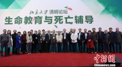 医学、哲学等专家探讨“生命教育与死亡辅导” 医学、哲学等专家探讨“生命教育与死亡辅导”